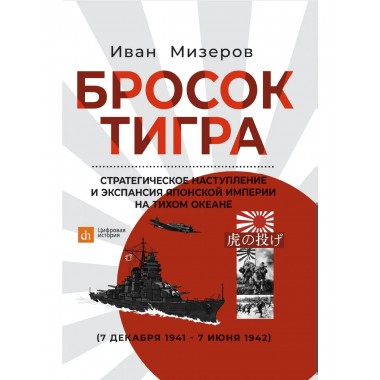 Бросок тигра: стратегическое наступление