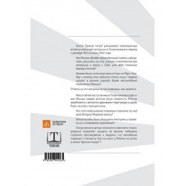 Бросок тигра: стратегическое наступление