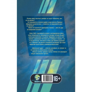 Идеальный удар. Тайна, которую не объясняют тренеры