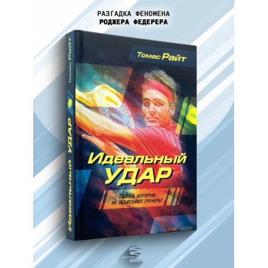 Идеальный удар. Тайна, которую не объясняют тренеры