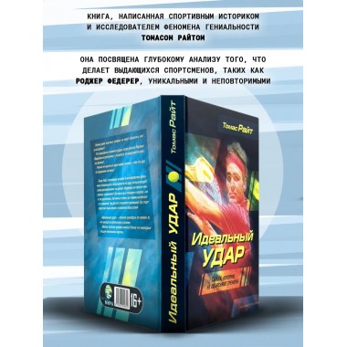 Идеальный удар. Тайна, которую не объясняют тренеры