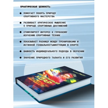 Идеальный удар. Тайна, которую не объясняют тренеры