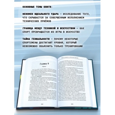 Идеальный удар. Тайна, которую не объясняют тренеры