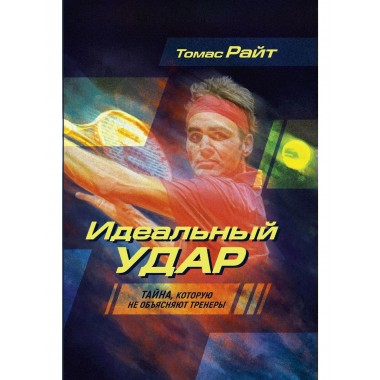 Идеальный удар. Тайна, которую не объясняют тренеры