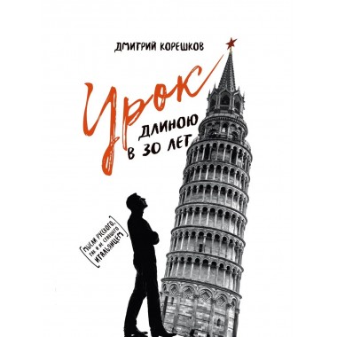 Урок длиною в 30 лет.