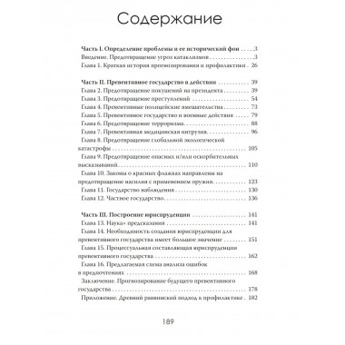 Безопасность любой ценой. Свобода под подозрением