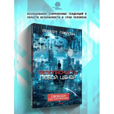 Безопасность любой ценой. Свобода под подозрением