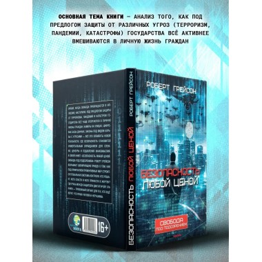 Безопасность любой ценой. Свобода под подозрением