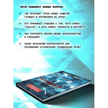 Безопасность любой ценой. Свобода под подозрением