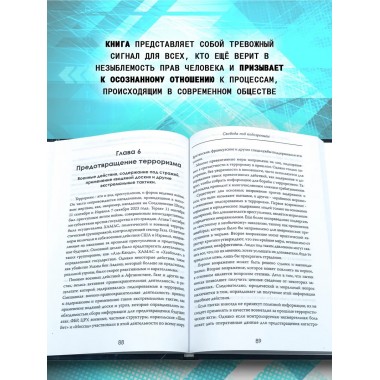Безопасность любой ценой. Свобода под подозрением