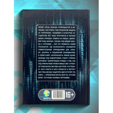 Безопасность любой ценой. Свобода под подозрением