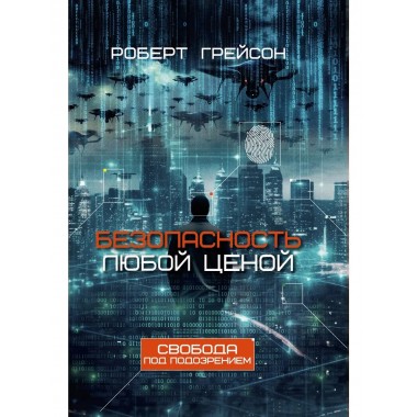 Безопасность любой ценой. Свобода под подозрением