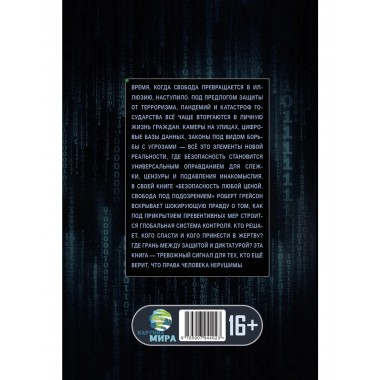Безопасность любой ценой. Свобода под подозрением