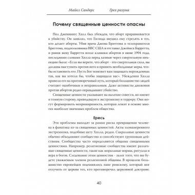Грех разума. Как ценности становятся оружием