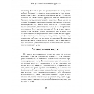 Грех разума. Как ценности становятся оружием