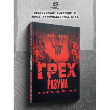 Грех разума. Как ценности становятся оружием