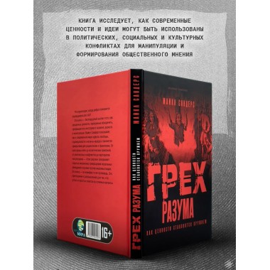 Грех разума. Как ценности становятся оружием