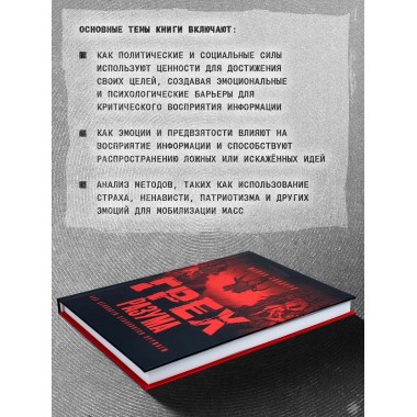 Грех разума. Как ценности становятся оружием