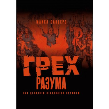 Грех разума. Как ценности становятся оружием