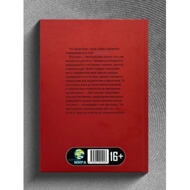 Грех разума. Как ценности становятся оружием