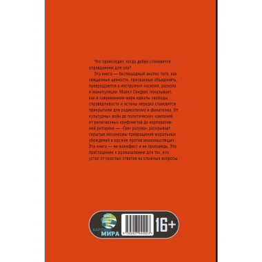 Грех разума. Как ценности становятся оружием