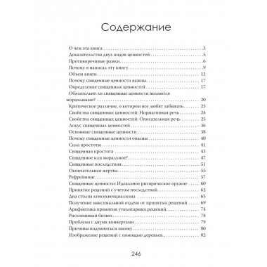Грех разума. Как ценности становятся оружием