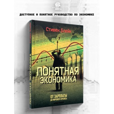 Понятная экономика От зарплаты до мирового кризиса