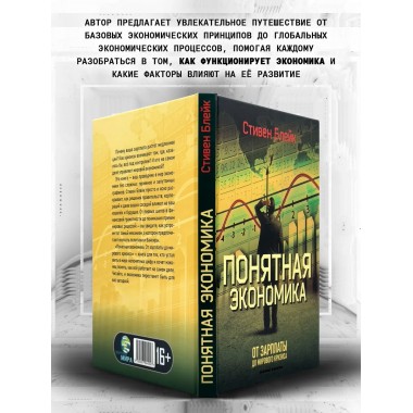 Понятная экономика От зарплаты до мирового кризиса
