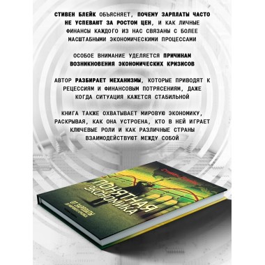Понятная экономика От зарплаты до мирового кризиса