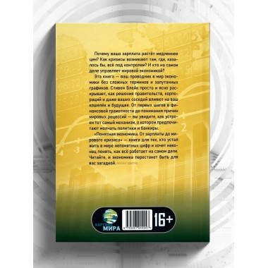 Понятная экономика От зарплаты до мирового кризиса