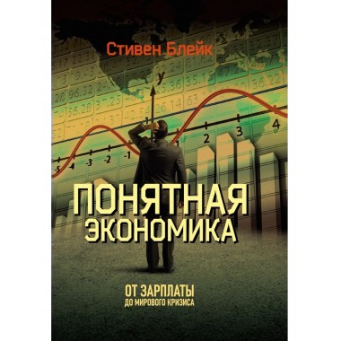 Понятная экономика От зарплаты до мирового кризиса