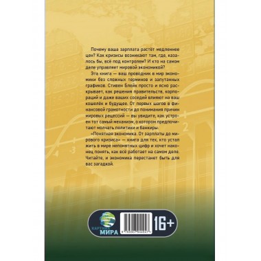 Понятная экономика От зарплаты до мирового кризиса