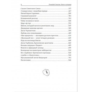 Окно в историю. Секретные досье