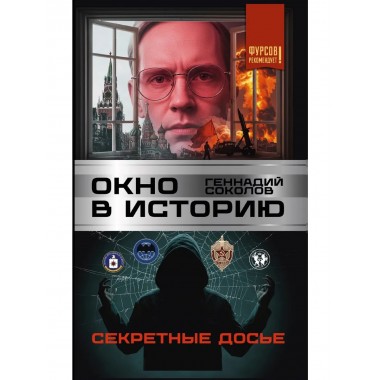 Окно в историю. Секретные досье
