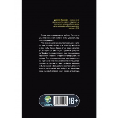 Операция Преемник. Кто подставил Камалу Харис