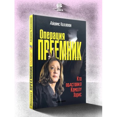 Операция Преемник. Кто подставил Камалу Харис