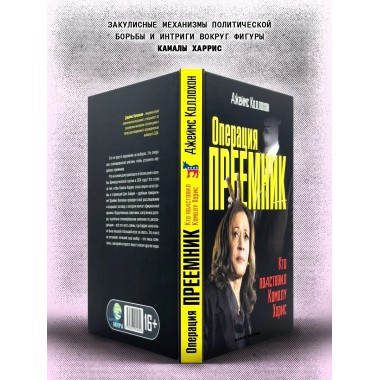 Операция Преемник. Кто подставил Камалу Харис