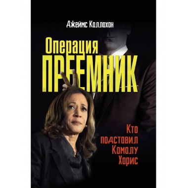 Операция Преемник. Кто подставил Камалу Харис