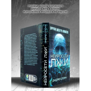 Нейросети лжи. Цифровая диктатура начинается