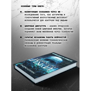 Нейросети лжи. Цифровая диктатура начинается