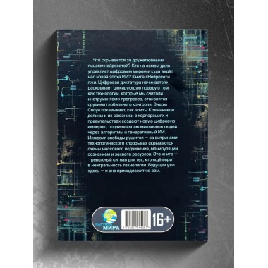 Нейросети лжи. Цифровая диктатура начинается