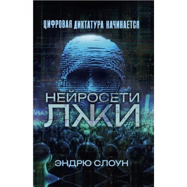 Нейросети лжи. Цифровая диктатура начинается