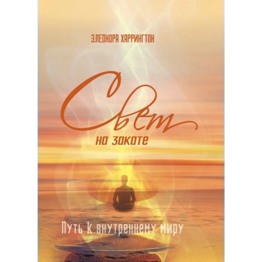 Свет на закате. Путь к внутреннему миру