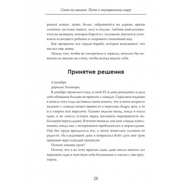 Свет на закате. Путь к внутреннему миру