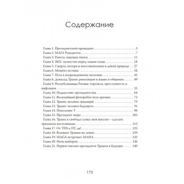 Сила Трампа, дух нации, путь в космос