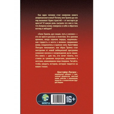 Сила Трампа, дух нации, путь в космос