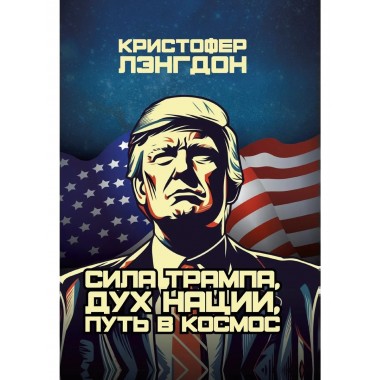 Сила Трампа, дух нации, путь в космос