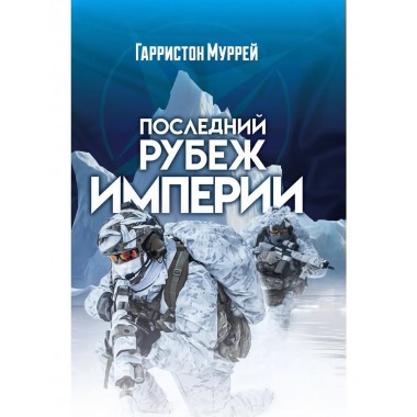Последний рубеж Империи