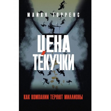 Цена текучки. Как компании теряют миллионы