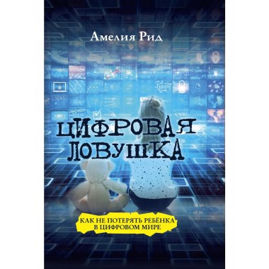 Цифровая ловушка. Как не потерять ребёнка в цифровом мире